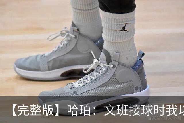 【完整版】哈珀：文班接球时我以为稳了 阿门的那次封盖实属罕见