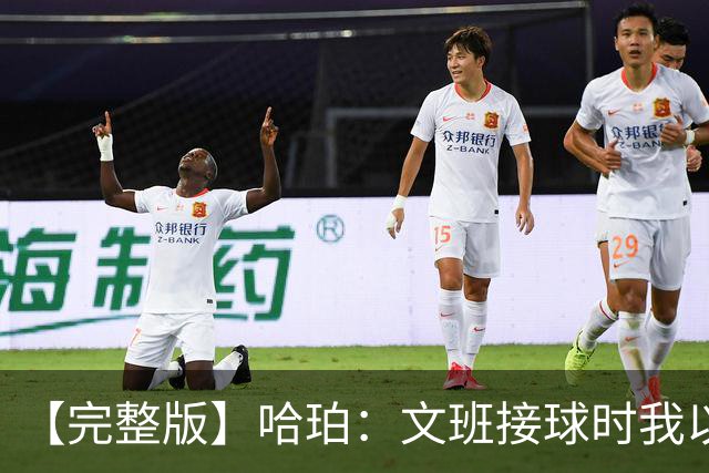 【完整版】哈珀：文班接球时我以为稳了 阿门的那次封盖实属罕见