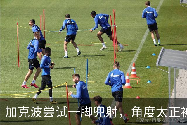 加克波尝试一脚兜射，角度太正被门将费布吕亨没收