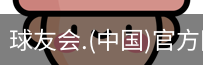 球友会体育